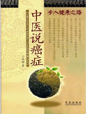 cover image of 中医说癌症